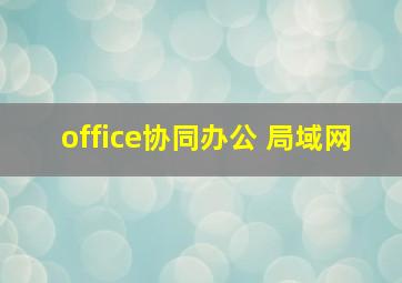 office协同办公 局域网